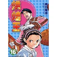 烘焙王 16