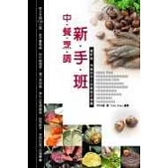 中餐烹調新手班