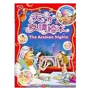 幼福智慧經典精緻繪本-幼福天方夜譚繪本
