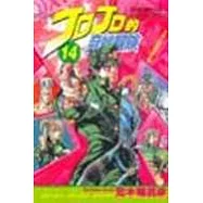 JOJO的奇妙冒險 14