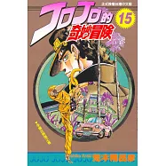 JOJO的奇妙冒險 15