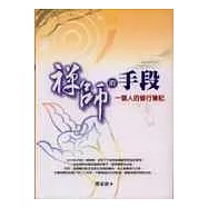 禪師的手段：一個人的修行筆記