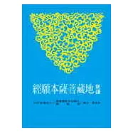 新譯地藏菩薩本願經