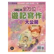 中小學生全方位遊記寫作大公開