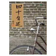 四十自述
