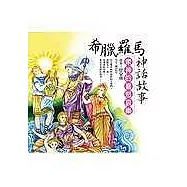 希臘羅馬神話故事--眾神的喜怒哀樂