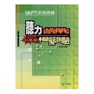 全民英檢中高級聽力模擬測驗(附光碟)