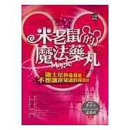 米老鼠的魔法藥丸《迪士尼拼命保密，不想讓你知道的成功法》