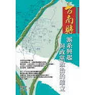 台南縣派系興起與政黨政治的確立