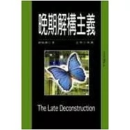 晚期解構主義