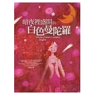 暗夜裡盛開的白色曼陀羅