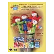 不織布娃娃家飾品