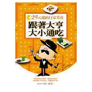跟著大亨大小通吃—25元起的行家美食