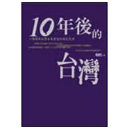 十年後的台灣