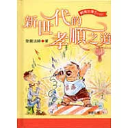 新世代的孝順之道