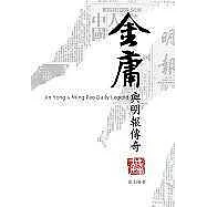 金庸與明報傳奇