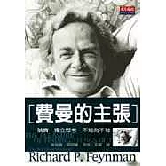 費曼的主張
