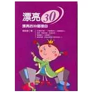 漂亮30-漂亮的30個理由