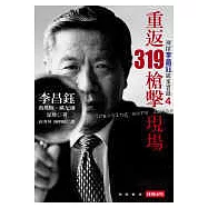 重返319槍擊現場