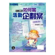 中小學生如何寫活動企劃案