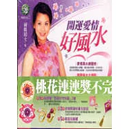 開運愛情好風水