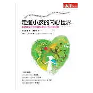 走進小孩的內心世界─教養專家河合隼雄解讀孩子的心靈密碼