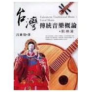 台灣傳統音樂概論.歌樂篇
