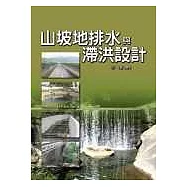 山坡地排水與滯洪設計