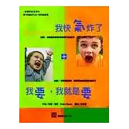 我快氣炸了+我要，我就是要