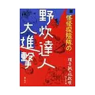 怪怪探險隊之野炊達人大進擊