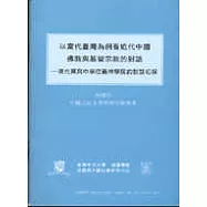 以當代臺灣為例看近代中國佛教與基督教的對話:現代禪與中華信義神學院的對話初探