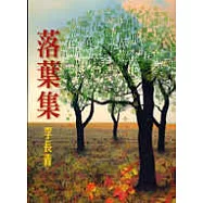 落葉集