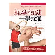 推拿復健一學就通