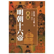正說明朝十六帝