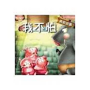 我不怕