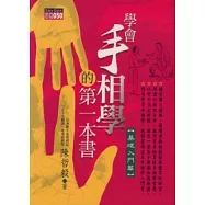 學會手相學的第一本書《基礎入門篇》