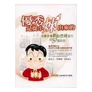 優秀是從小煉出來的《培養孩童創新思維能力的50個妙招》