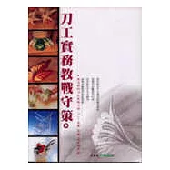 刀工實務教戰守策(94年版)