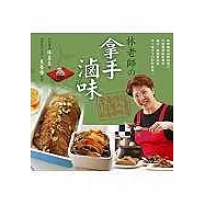 拿手滷味：全面傳授115種人氣私房好味道