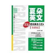 夏朵英文文法速成黃金公式【基礎篇】