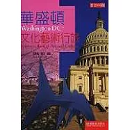 華盛頓文化藝術行旅