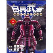 白兵武者 8