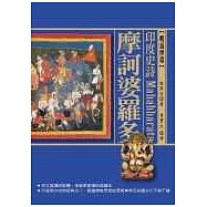 印度史詩：摩訶婆羅多