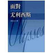 面對《尤利西斯》