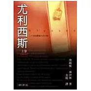 尤利西斯(上)(增訂版)