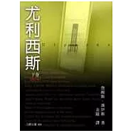 尤利西斯(下)(增訂版)