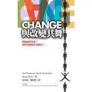 Change：與改變共舞：問題如何形成?如何突破和有效解決?