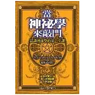 當神祕學來敲門