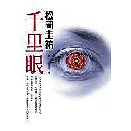 千里眼
