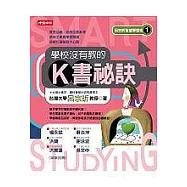 學校沒教的K書秘訣(二版)
